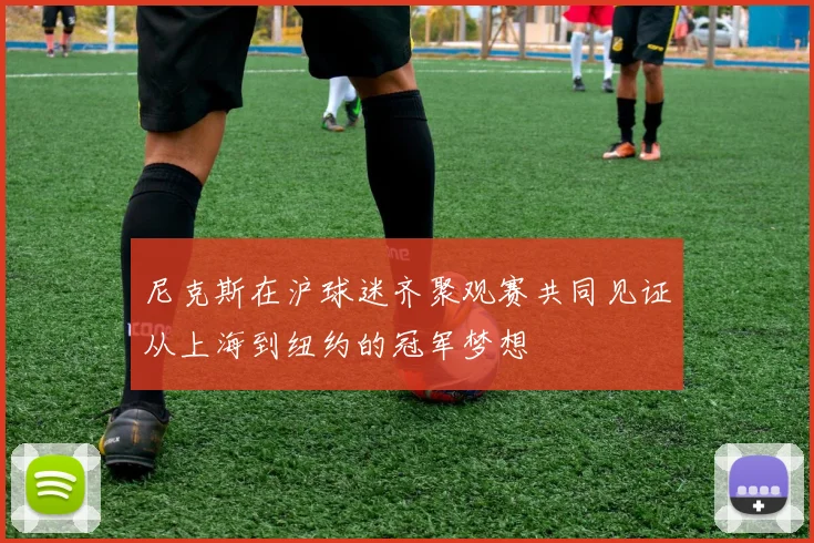 尼克斯在沪球迷齐聚观赛共同见证从上海到纽约的冠军梦想
