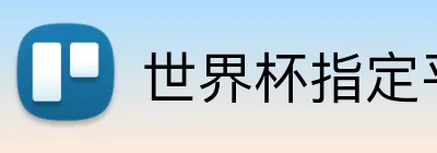 世界杯指定平台网 logo